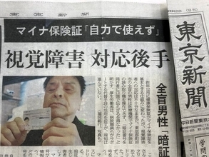 マイナ保険証　視覚障がい対応後手