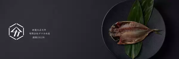 「干物のいま　揺れる産地と広がる新しい味」の画像