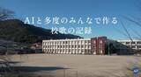 「AI×校歌、生まれた新しい"地域の歌"」の画像1