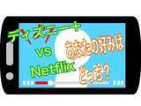 「『ディズニー＋』VS『ネットフリックス』　あなたの好みはどっち？」の画像1