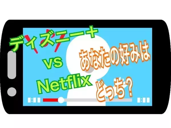 『ディズニー＋』VS『ネットフリックス』　あなたの好みはどっち？