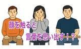 「顔を触れば、言葉を思い出す？！」の画像1