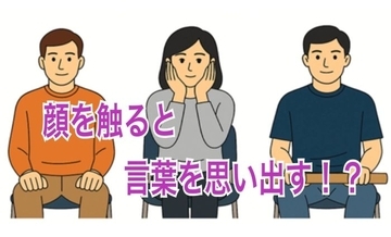 顔を触れば、言葉を思い出す？！