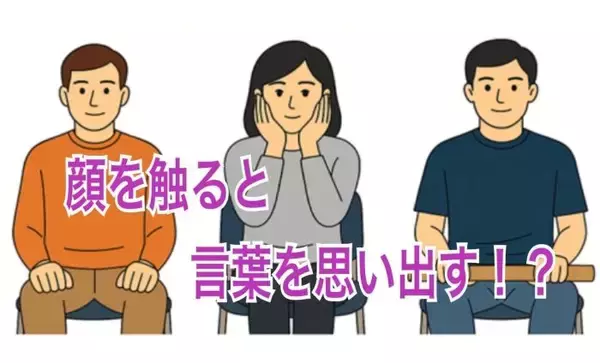 顔を触れば、言葉を思い出す？！