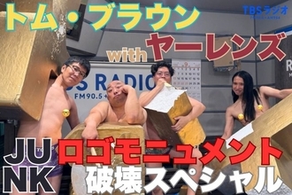 急遽！ トム・ブラウンに JUNKロゴモニュメント破壊スペシャル！