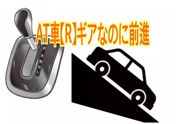 オートマ車がシフトRで前進　エンストでブレーキ効かず