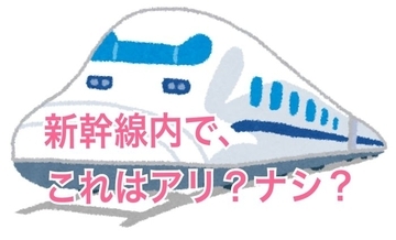 GW新幹線の予約率アップ！新幹線内での"アリ""ナシ"を調べてみた！