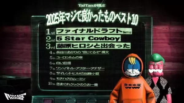 TaiTanが選ぶ2025年マジで良かったものベスト10