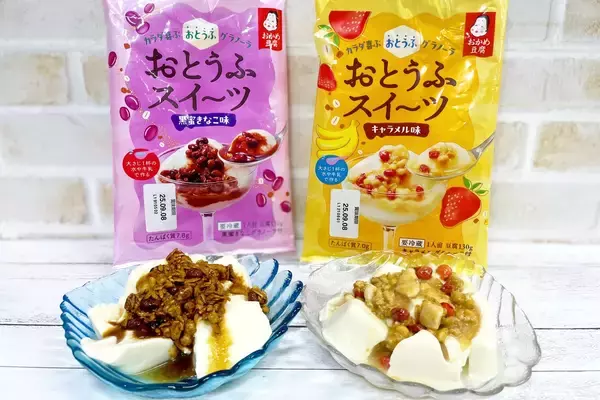 「豆腐なのにプリンやパフェ‼ご褒美気分でタンパク質摂取「豆腐スイーツ」実食」の画像