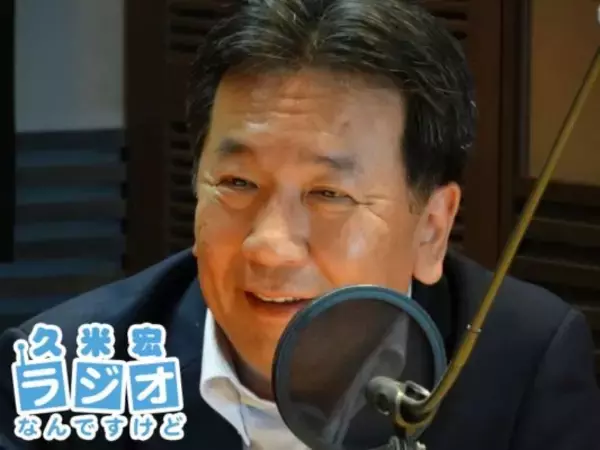 「「久米宏 ラジオなんですけど」枝野幸男さんが生出演！」の画像