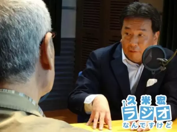 「「久米宏 ラジオなんですけど」枝野幸男さんが生出演！」の画像