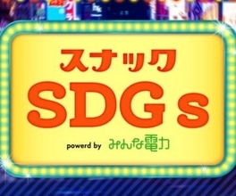 わたしが気になるSDGs