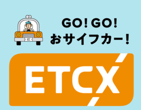 ETCじゃない　ETCXとは？