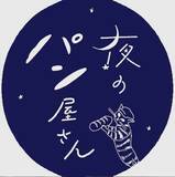 「生活困窮者に職「夜のパン屋さん」」の画像1