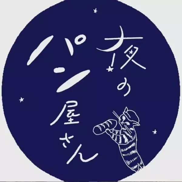 生活困窮者に職「夜のパン屋さん」