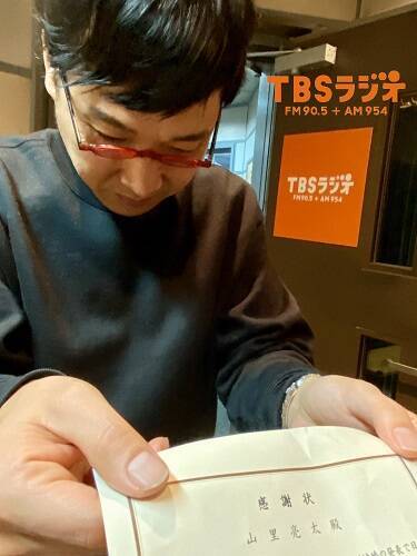山里亮太「TBSラジオからの感謝状」