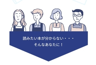 読書の秋。新たな本に出会えるユニークなサービス