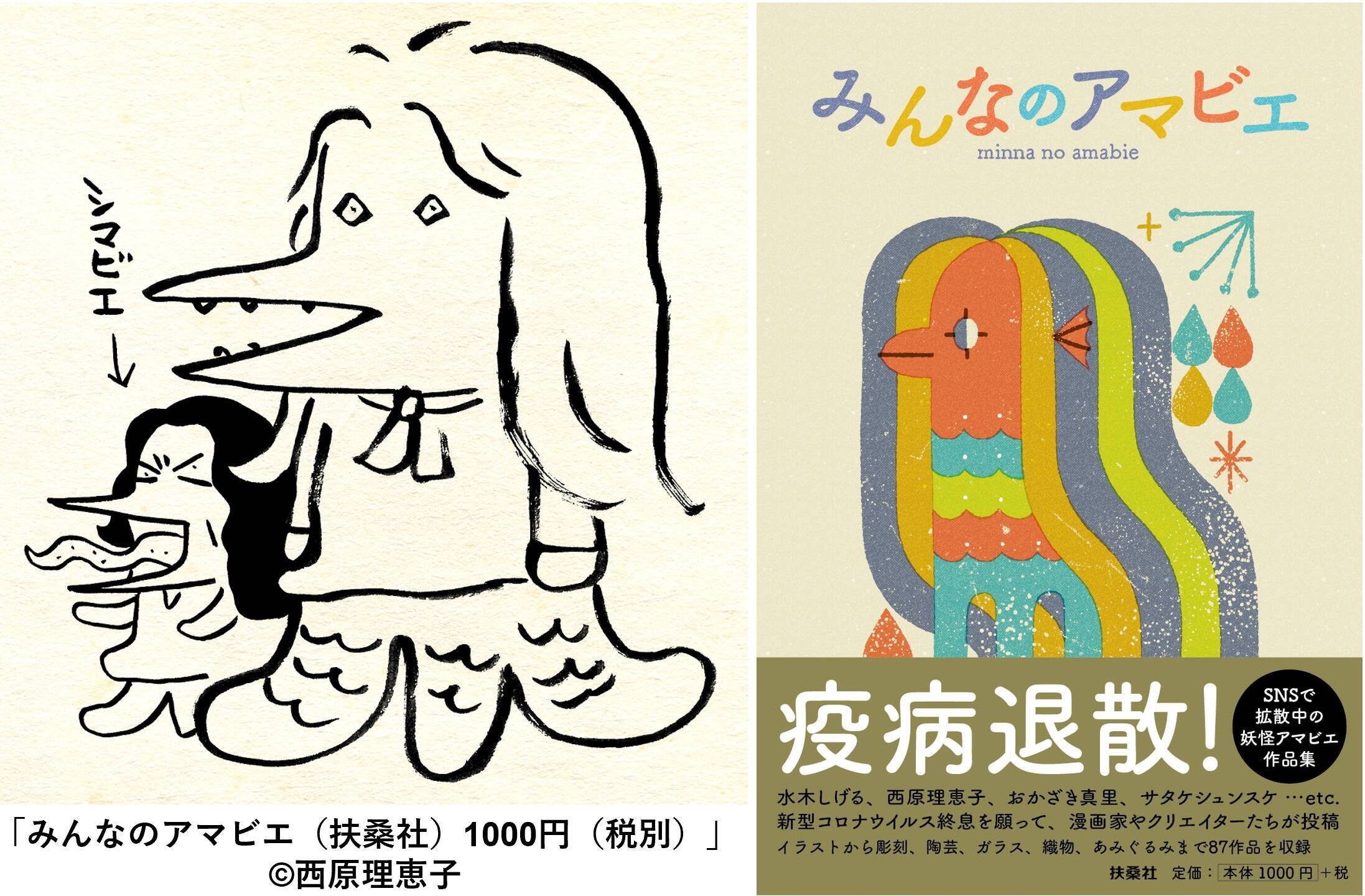 アマビエは 疫病退散 とは言っていない みんなのアマビエ 編集担当大久保かおりさんに聞くアマビエ豆知識と経済効果 年5月18日 エキサイトニュース