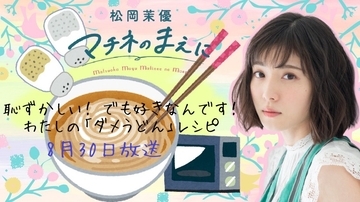 松岡茉優「恥ずかしい！ でも好きなんです！ 私の“ダメうどん”のレシピを公開」