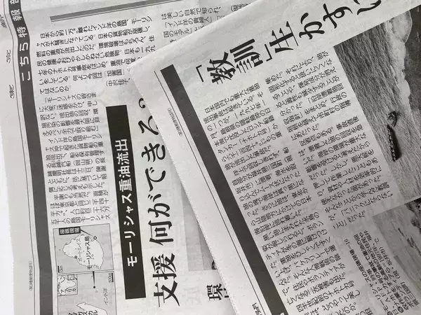 東京新聞紙面連動企画　こちら特報部「モーリシャス重油流出　支援何ができる？」