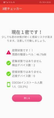 COCOAを補完するアプリ!?　三密チェッカー