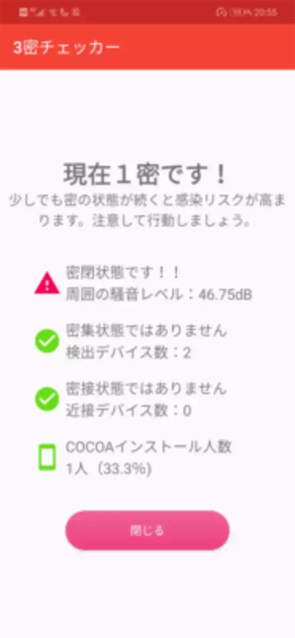 「COCOAを補完するアプリ!?　三密チェッカー」の画像