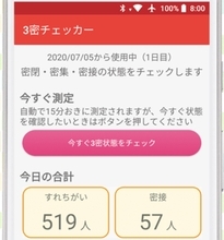 COCOAを補完するアプリ!?　三密チェッカー