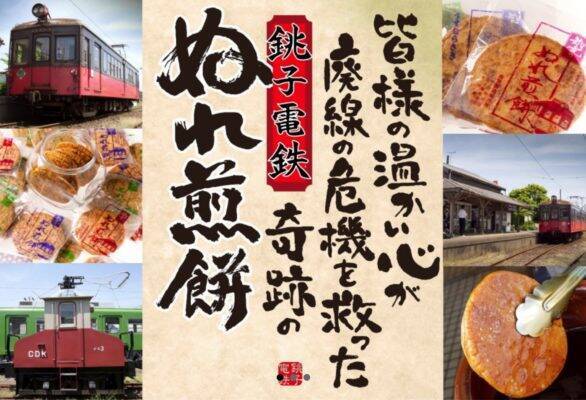 コロナ禍のローカル鉄道　銚子電鉄の○○の缶詰