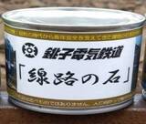 「コロナ禍のローカル鉄道　銚子電鉄の○○の缶詰」の画像1