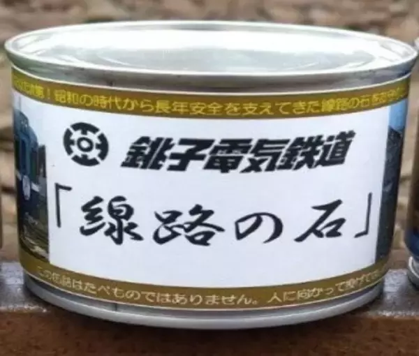 コロナ禍のローカル鉄道　銚子電鉄の○○の缶詰