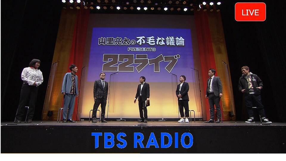 山里亮太 22ライブからの公開生放送 21年1月4日 エキサイトニュース