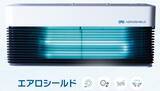 「再び注目！紫外線による「空間殺菌」の機械」の画像2