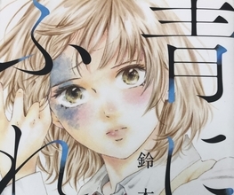 主人公は顔に青アザがある女子高生。漫画『青に、ふれる。』の作者・鈴木望インタビュー