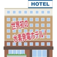 川崎市の再生可能エネルギー100％のホテルにアタック！