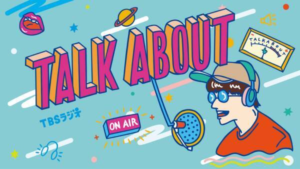 ミキの亜生が生登場！「人にはわかってもらえない…」ニッチな趣味を持つリスナー同士を番組がマッチング！
