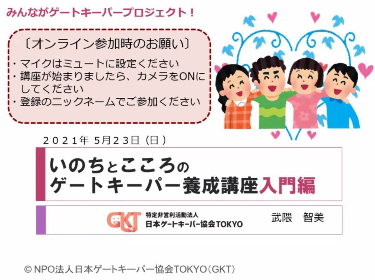 オンラインでゲートキーパー養成講座を開催する 日本ゲートキーパー協会tokyo 21年6月2日 エキサイトニュース 2 5