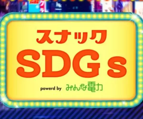 キャンプは「SDGs」を考えるきっかけとして最適だと思う