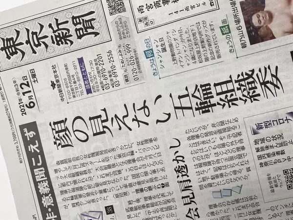 東京新聞紙面連動企画『顔の見えない五輪組織委員会』