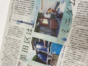 東京新聞紙面連動企画『TOKYO発 墨田区はミニダム』