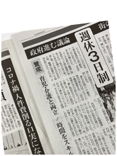 東京新聞紙面連動企画・こちら特報部『週休３日制　政府進む議論』