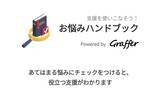 「困りごとに対する支援を使いやすくする『お悩みハンドブック』」の画像1