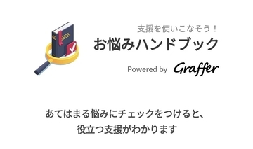 困りごとに対する支援を使いやすくする『お悩みハンドブック』