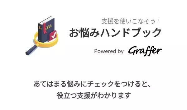困りごとに対する支援を使いやすくする『お悩みハンドブック』