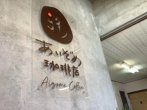 土石流災害が去年起きた、熱海市伊豆山地区にオープンしたカフェ「あいぞめ珈琲店」