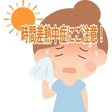 自分でも気づかない熱中症。時間差熱中症にも気をつけて！