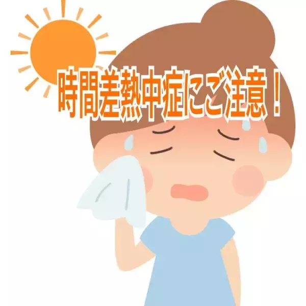 自分でも気づかない熱中症。時間差熱中症にも気をつけて！