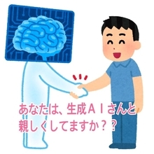 あなたは生成AIさんと親しくしていますか？