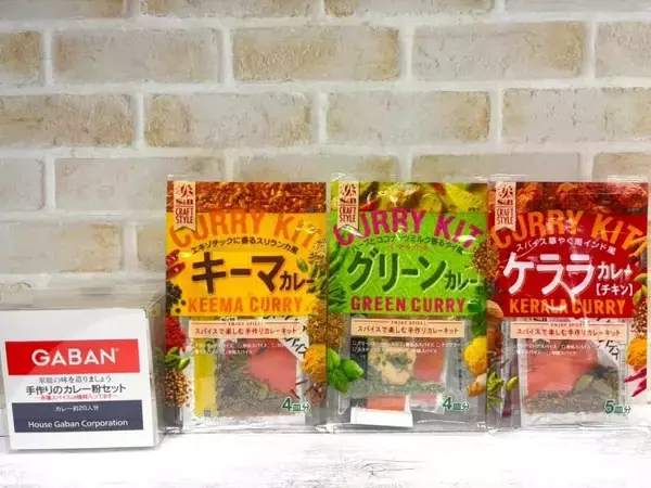 初心者でも手軽に楽しめる　自宅で簡単！スパイスカレーキット！！