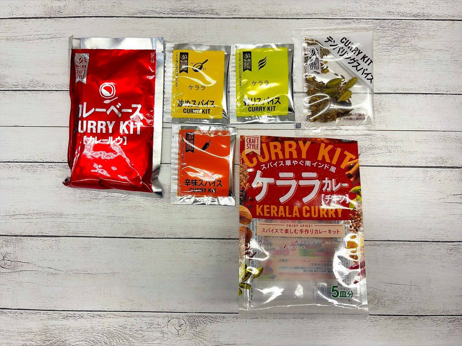 初心者でも手軽に楽しめる　自宅で簡単！スパイスカレーキット！！