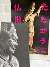 勇ましい仏像がたたかう理由とは【たたかう仏像展】